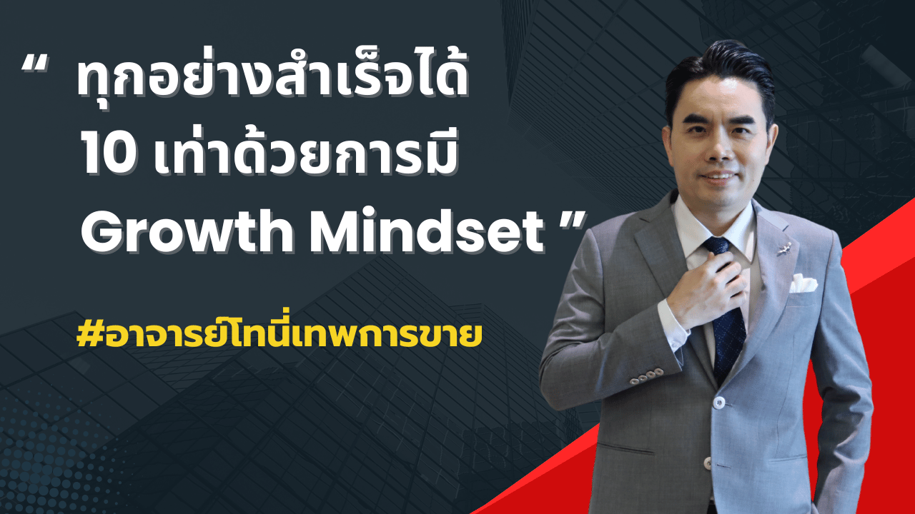 Mastering of 10X Growth Mindset ทุกอย่างสำเร็จได้ 10 เท่าด้วยการมี Growth Mindset