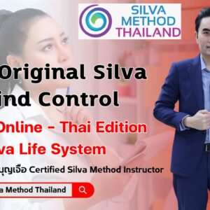 The Silva Mind Control Course Online- Thai Edition เปลี่ยนชีวิตด้วยการใช้พลังของจิตใจ
