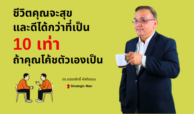 ชีวิตคุณจะสุข และดีได้กว่าที่เป็น 10 เท่า ถ้าคุณโค้ชตัวเองเป็น
