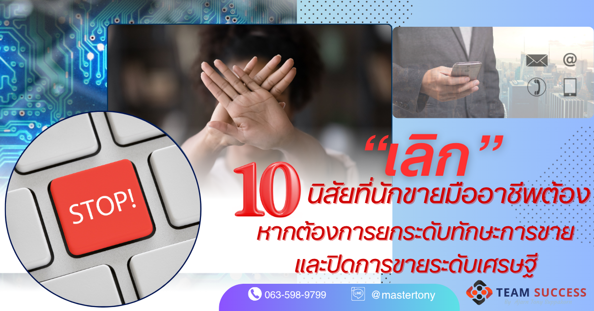 10 นิสัยที่นักขายมืออาชีพต้อง "เลิก" หากต้องการยกระดับทักษะการขายและปิดการขายระดับเศรษฐี