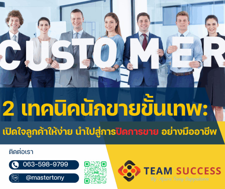 2 เทคนิคนักขายขั้นเทพ: เปิดใจลูกค้าให้ง่าย นำไปสู่การ ปิดการขาย อย่างมืออาชีพ!