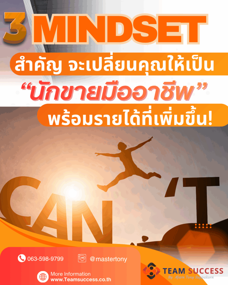 3 Mindset สำคัญ ที่จะเปลี่ยนคุณให้เป็น “นักขายมืออาชีพ” พร้อมรายได้ที่เพิ่มขึ้น!