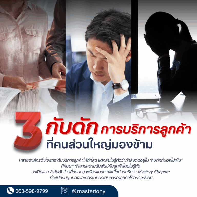 3 กับดักการบริการลูกค้าที่คนส่วนใหญ่มองข้าม