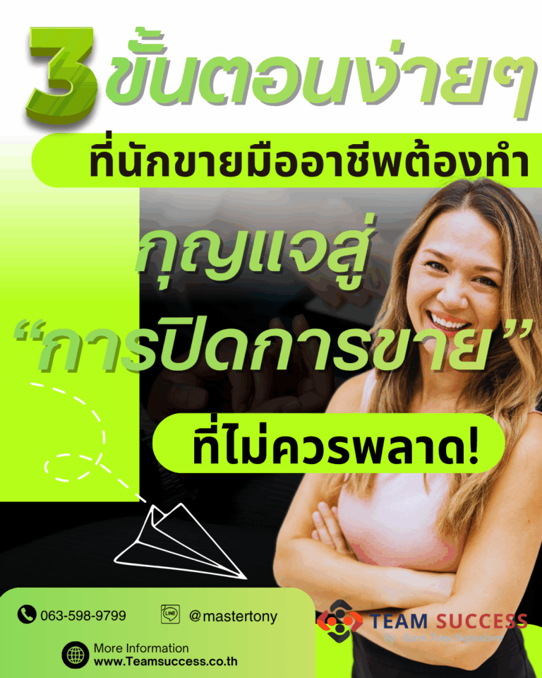 3 ขั้นตอนง่ายๆ ที่นักขายมืออาชีพต้องทำ: กุญแจสู่ “การปิดการขาย” ที่ไม่ควรพลาด!