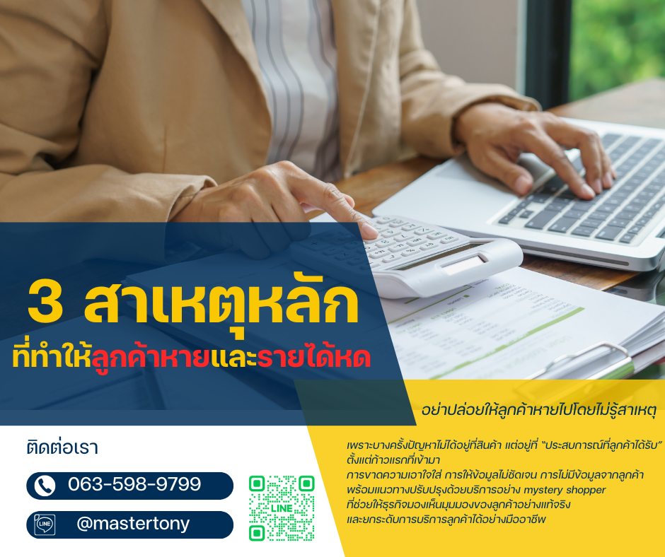 3 สาเหตุหลักที่ทำให้ลูกค้าหายและรายได้หด