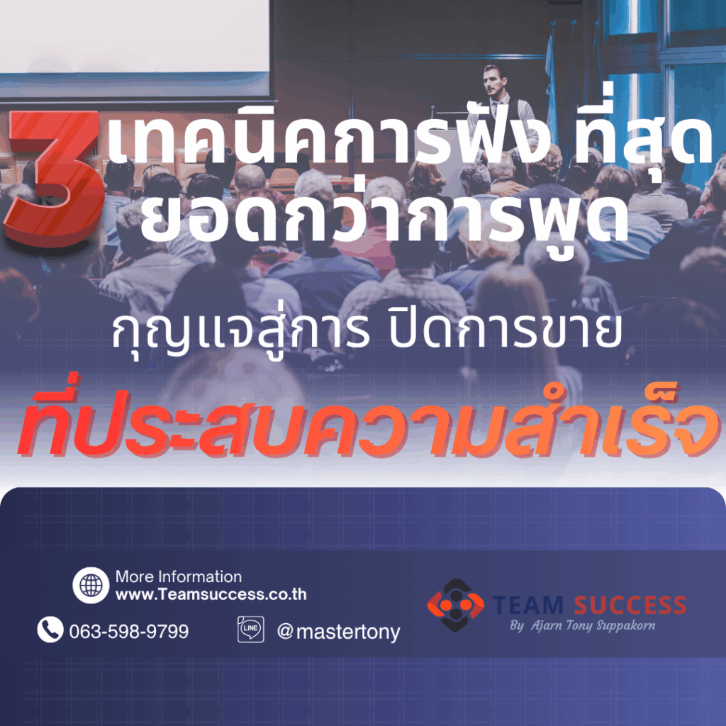 3 เทคนิคการฟังที่สุดยอดกว่าการพูด: กุญแจสู่การ ปิดการขาย ที่ประสบความสำเร็จ