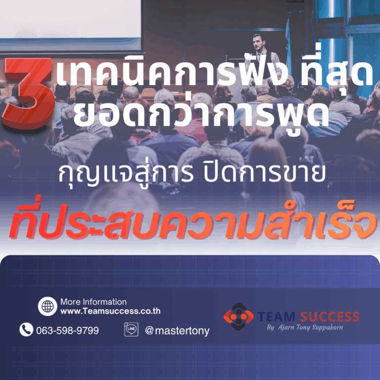 3 เทคนิคการฟังที่สุดยอดกว่าการพูด: กุญแจสู่การ ปิดการขาย ที่ประสบความสำเร็จ