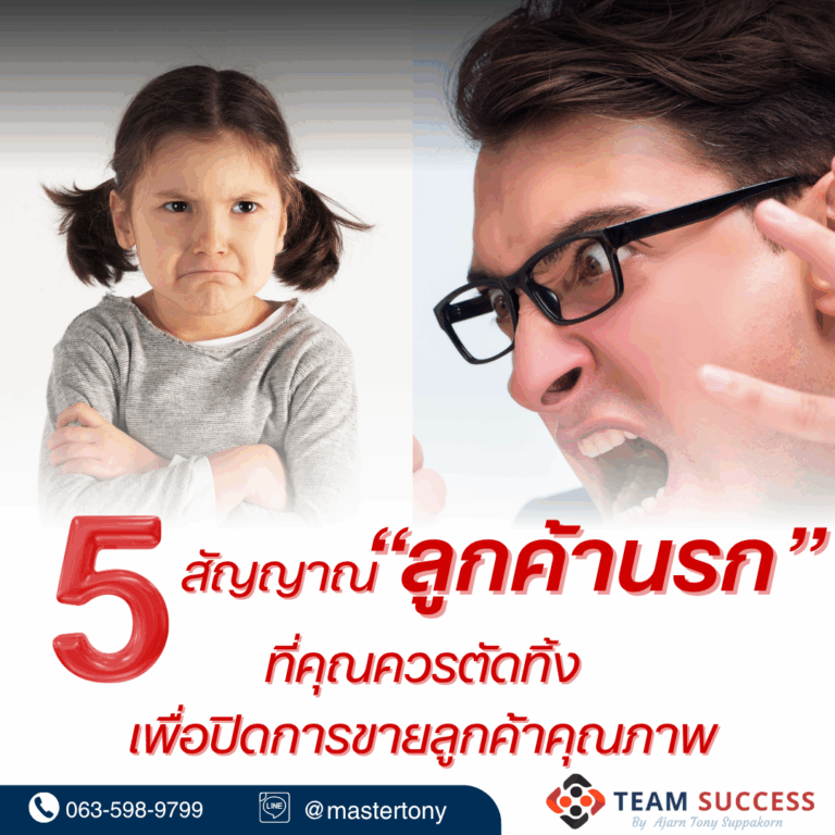 5 สัญญาณ "ลูกค้านรก" ที่คุณควรตัดทิ้ง เพื่อ ปิดการขาย ลูกค้าคุณภาพ