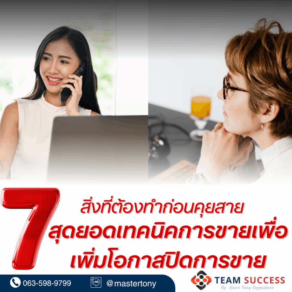 7 สิ่งที่ต้องทำก่อนคุยสาย สุดยอดเทคนิคการขายเพื่อเพิ่มโอกาสปิดการขาย