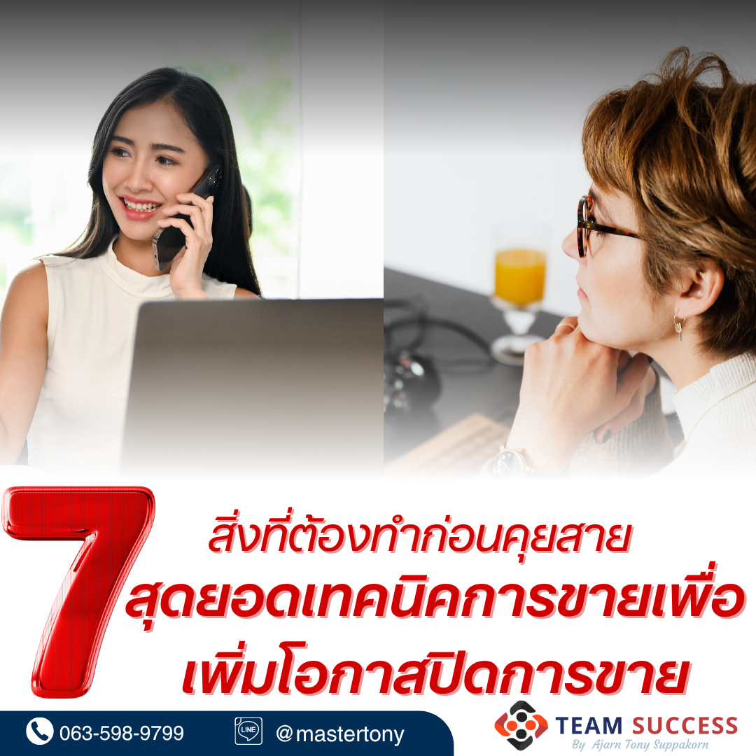 7 สิ่งที่ต้องทำก่อนคุยสาย สุดยอดเทคนิคการขายเพื่อเพิ่มโอกาสปิดการขาย