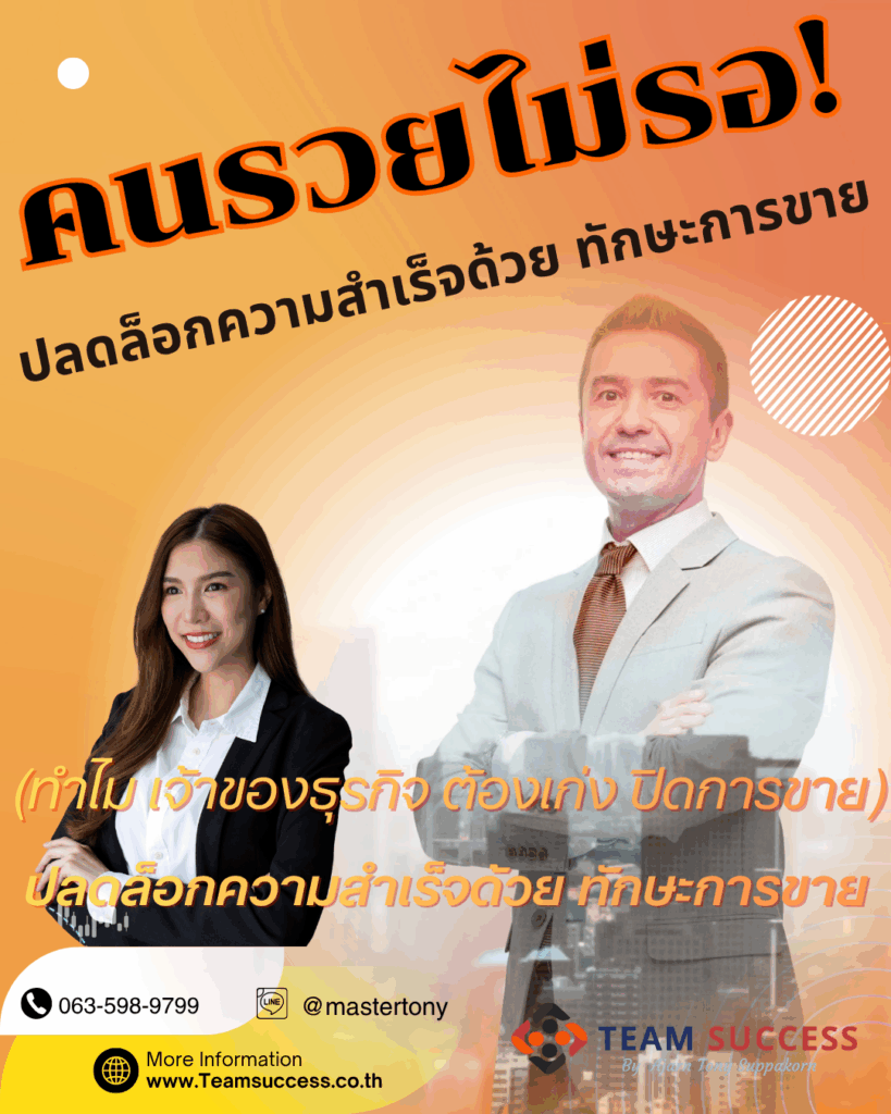 คนรวยไม่รอ! ปลดล็อกความสำเร็จด้วย ทักษะการขาย (ทำไม เจ้าของธุรกิจ ต้องเก่ง ปิดการขาย)