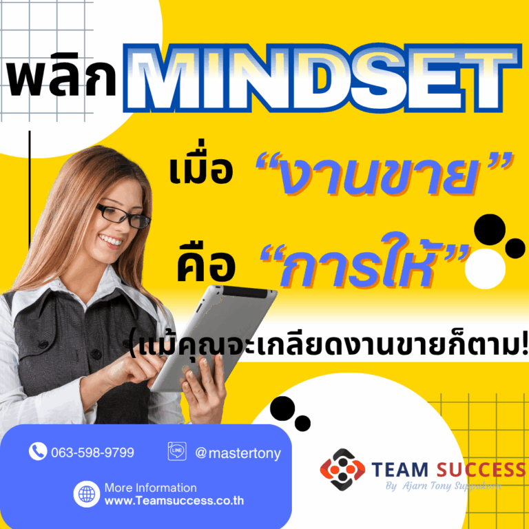 พลิก Mindset: เมื่อ "งานขาย" คือ "การให้" (แม้คุณจะเกลียดงานขายก็ตาม!)