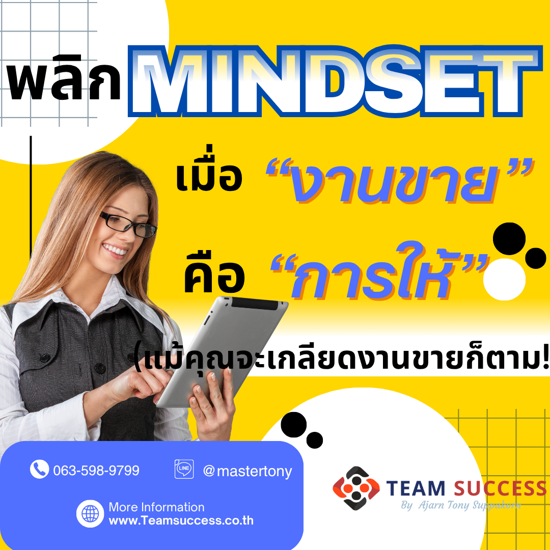 พลิก Mindset: เมื่อ "งานขาย" คือ "การให้" (แม้คุณจะเกลียดงานขายก็ตาม!)