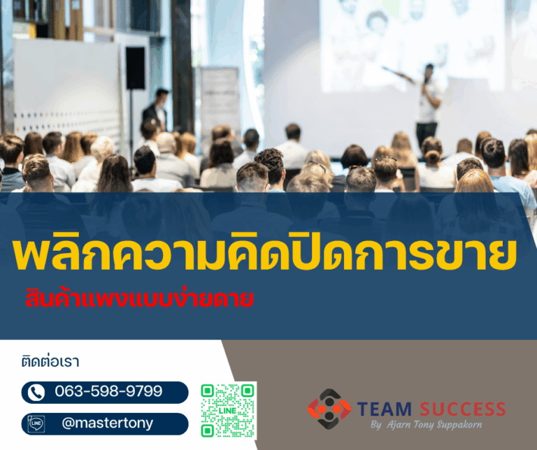 พลิกความคิด ปิดการขาย สินค้าแพงแบบง่ายดาย: หัวใจของ ทักษะการขาย ที่แท้จริง