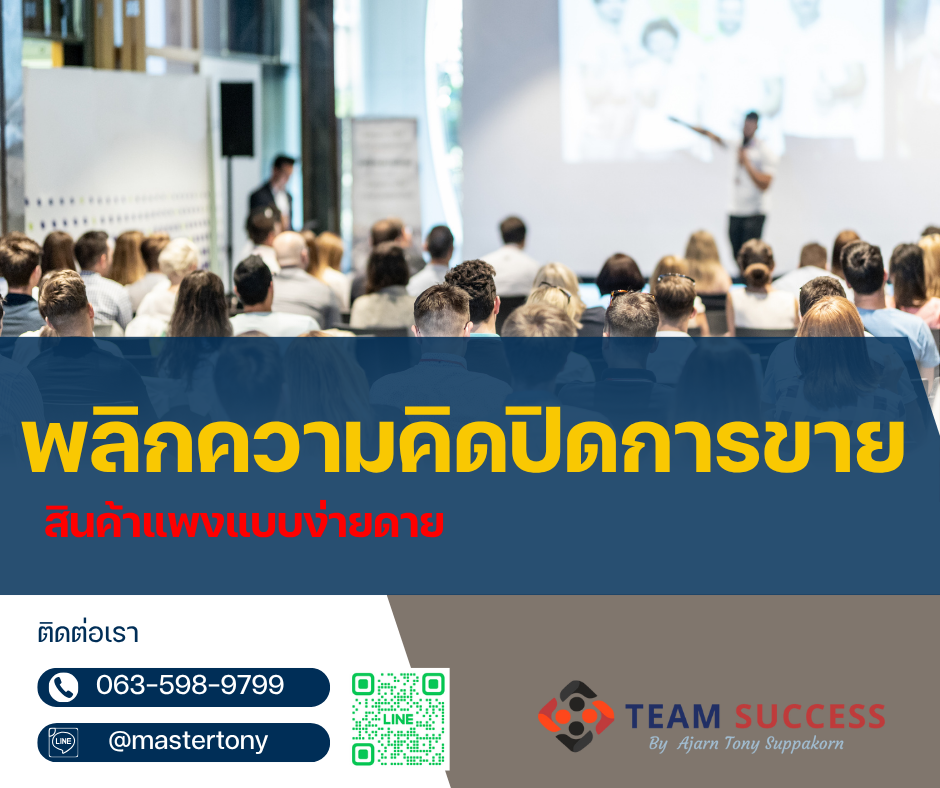 พลิกความคิด ปิดการขาย สินค้าแพงแบบง่ายดาย: หัวใจของ ทักษะการขาย ที่แท้จริง