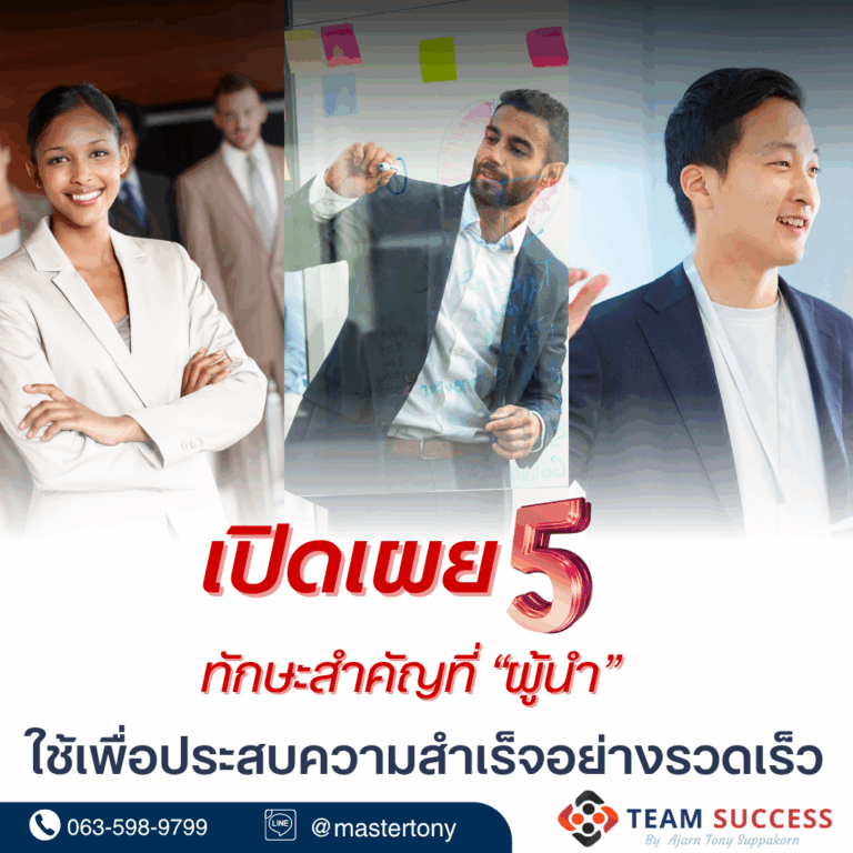 เปิดเผย 5 ทักษะสำคัญที่ “ผู้นำ” ใช้เพื่อประสบความสำเร็จอย่างรวดเร็ว