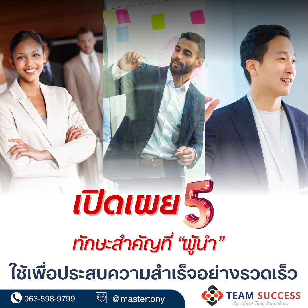 เปิดเผย 5 ทักษะสำคัญที่ “ผู้นำ” ใช้เพื่อประสบความสำเร็จอย่างรวดเร็ว