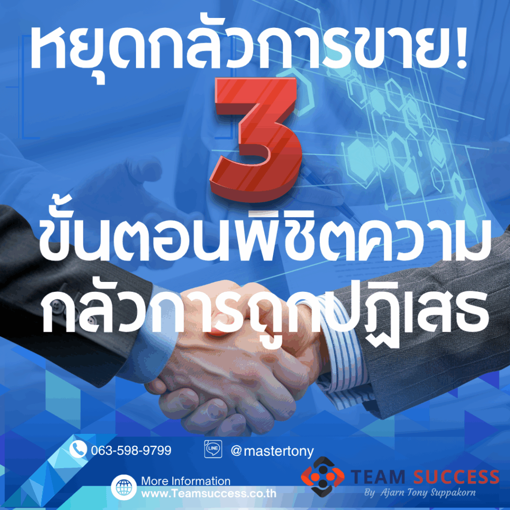 หยุดกลัวการขาย! 3 ขั้นตอนพิชิตความกลัวการถูกปฏิเสธ