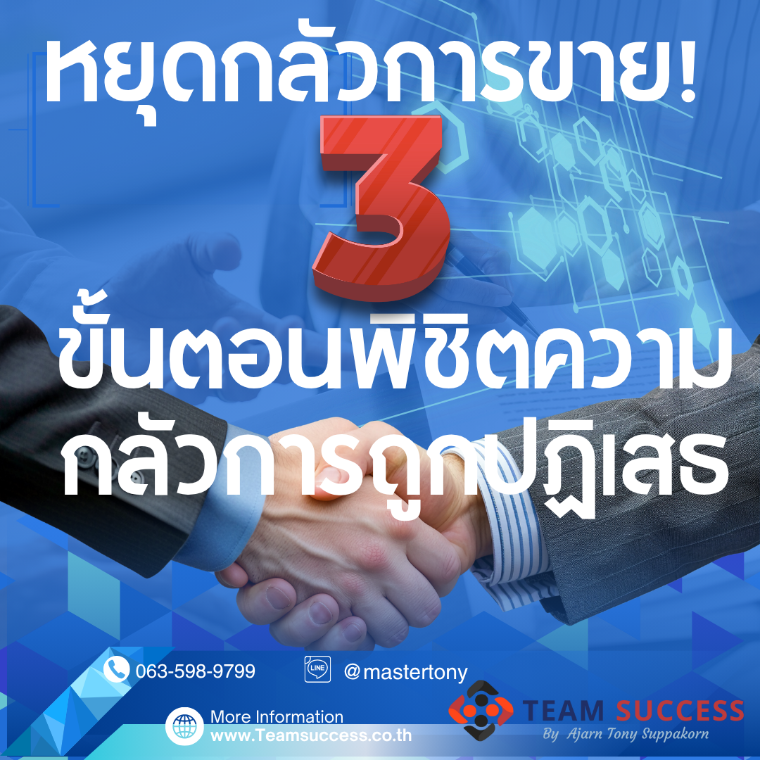 หยุดกลัวการขาย! 3 ขั้นตอนพิชิตความกลัวการถูกปฏิเสธ