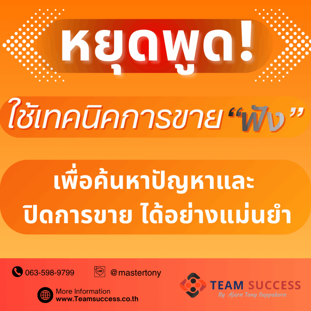 หยุดพูด! ใช้ เทคนิคการขาย “ฟัง” เพื่อค้นหาปัญหาและ ปิดการขาย ได้อย่างแม่นยำ