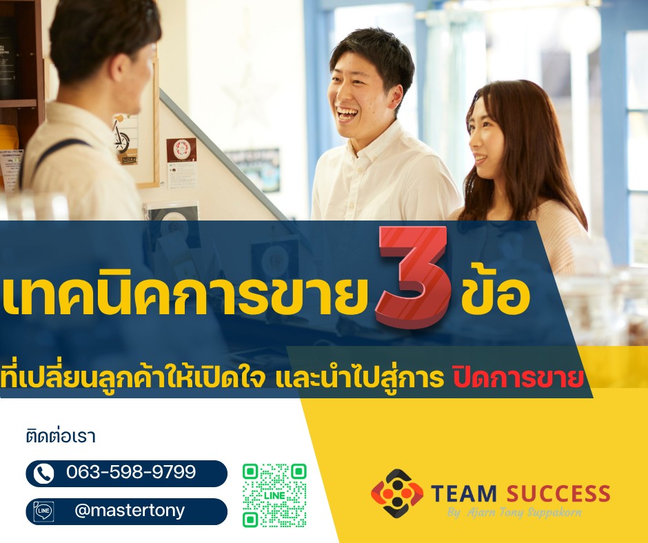 เทคนิคการขาย 3 ข้อ ที่เปลี่ยนลูกค้าให้เปิดใจ และนำไปสู่การปิดการขาย