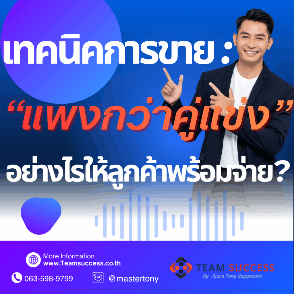 ทคนิคการขาย: ขาย “แพงกว่าคู่แข่ง” อย่างไรให้ลูกค้าพร้อมจ่าย?