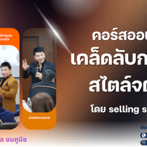 คอร์สออนไลน์เคล็ดลับการขายสไตล์จตุพล