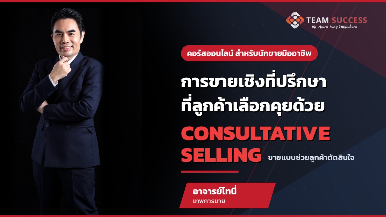 หลักสูตรการขายเชิงที่ปรึกษา (Customer-Centric Consultative Selling) เปลี่ยนจาก “นักขาย” เป็น “ที่ปรึกษาที่ลูกค้าเลือกคุย” สำหรับนักขายมืออาชีพ B2B และ B2C