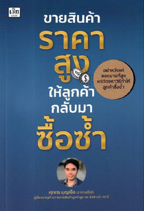 หนังสือ ขายสินค้าราคาสูง ให้ลูกค้ากลับมาซื้อซ้ำ โดย ศุภกร บุญเจือ (อาจารย์โทนี่)